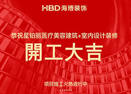 星鉑麗高端醫(yī)療美容院裝修設(shè)計項(xiàng)目順利開工